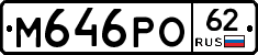 М646РО62 - 