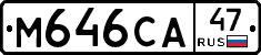 М646СА47 - 