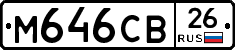 М646СВ26 - 