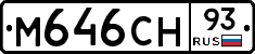 М646СН93 - 