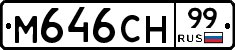 М646СН99 - 