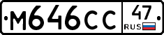 М646СС47 - 
