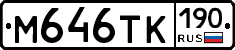 М646ТК190 - 