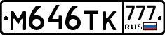 М646ТК777 - 