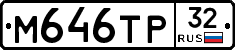 М646ТР32 - 