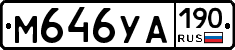 М646УА190 - 
