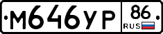 М646УР86 - 