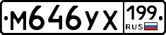 М646УХ199 - 
