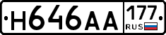 Н646АА177 - 