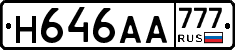 Н646АА777 - 