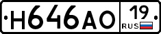 Н646АО19 - 