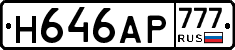 Н646АР777 - 