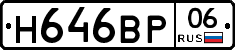 Н646ВР06 - 