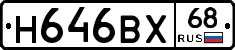Н646ВХ68 - 