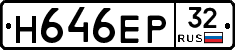 Н646ЕР32 - 