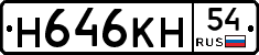 Н646КН54 - 