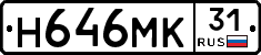 Н646МК31 - 