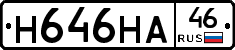 Н646НА46 - 