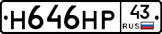 Н646НР43 - 