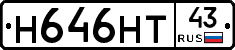 Н646НТ43 - 