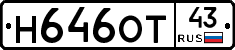 Н646ОТ43 - 
