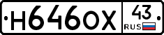 Н646ОХ43 - 