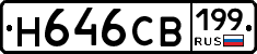 Н646СВ199 - 