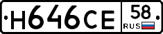 Н646СЕ58 - 