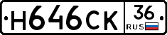 Н646СК36 - 