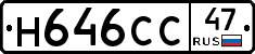 Н646СС47 - 