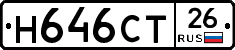 Н646СТ26 - 