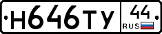 Н646ТУ44 - 