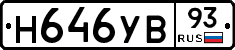 Н646УВ93 - 