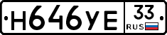 Н646УЕ33 - 