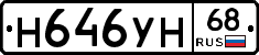 Н646УН68 - 