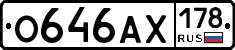 О646АХ178 - 