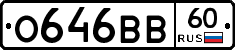 О646ВВ60 - 