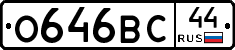 О646ВС44 - 