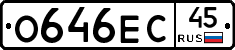 О646ЕС45 - 