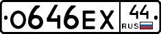 О646ЕХ44 - 