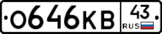 О646КВ43 - 