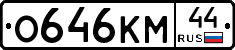 О646КМ44 - 