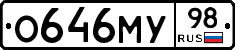 О646МУ98 - 
