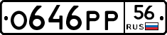 О646РР56 - 