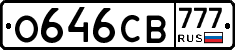 О646СВ777 - 