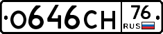 О646СН76 - 