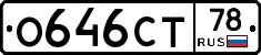 О646СТ78 - 