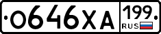 О646ХА199 - 