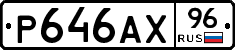 Р646АХ96 - 