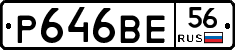 Р646ВЕ56 - 